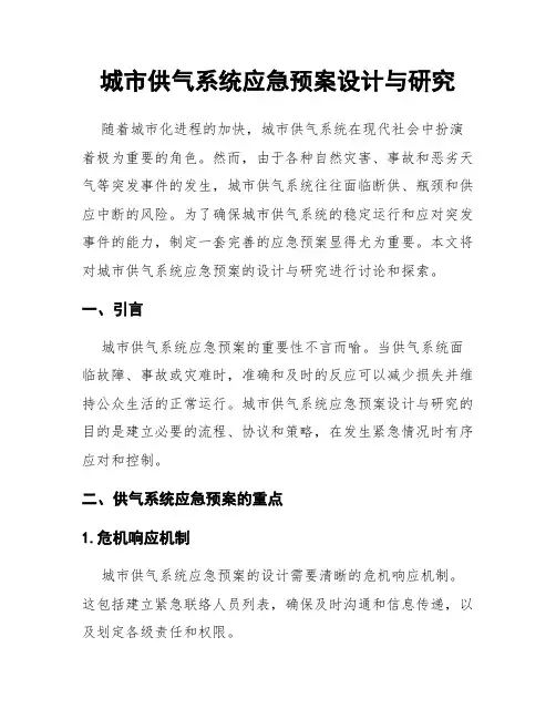 城市供气系统应急预案设计与研究