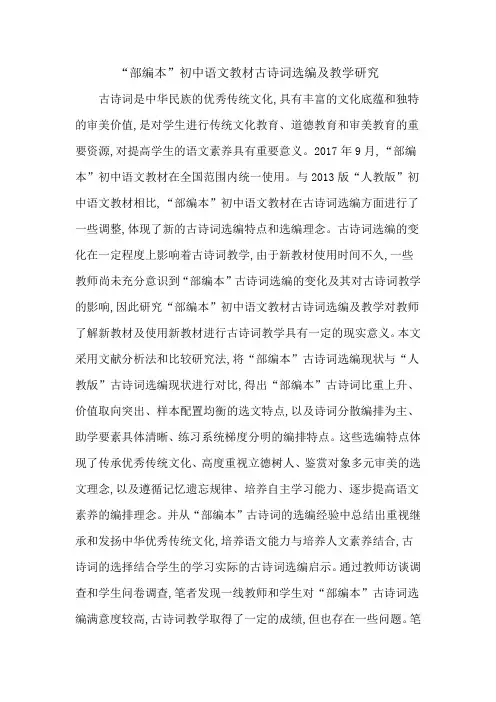 “部编本”初中语文教材古诗词选编及教学研究