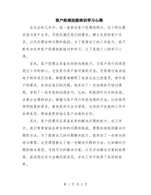 客户经理技能培训学习心得 2
