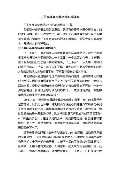 三下乡社会实践活动心得体会（精选15篇）
