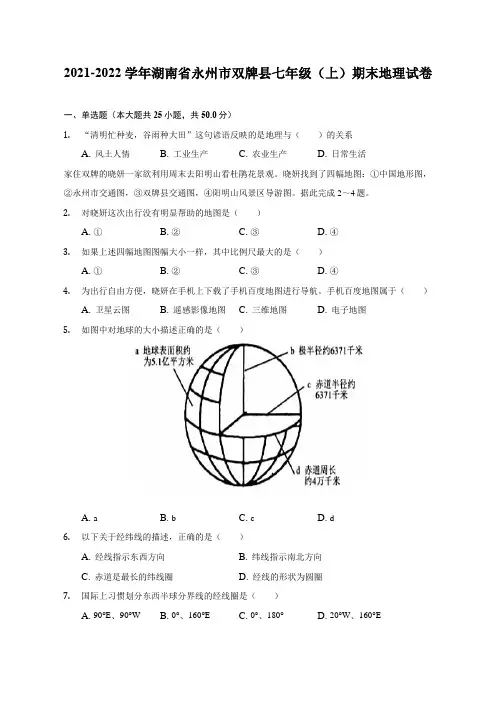 2021-2022学年湖南省永州市双牌县七年级(上)期末地理试题及答案解析