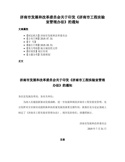 济南市发展和改革委员会关于印发《济南市工程实验室管理办法》的通知