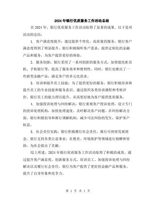 2024年银行优质服务工作活动总结
