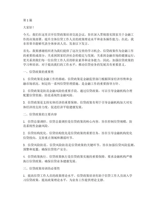 信贷政策培训交流发言稿(3篇)