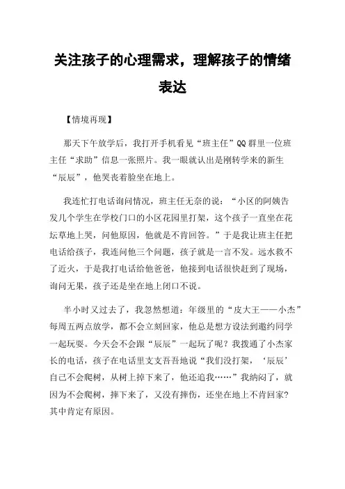 关注孩子的心理需求，理解孩子的情绪表达