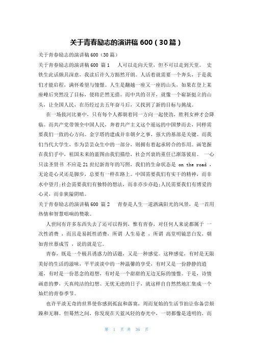 关于青春励志的演讲稿600(30篇)
