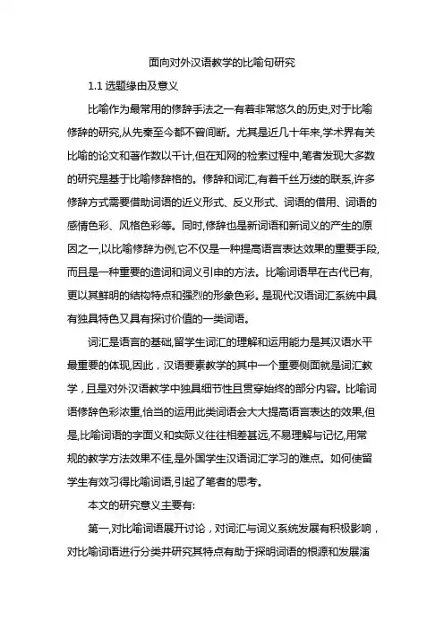 面向对外汉语教学的比喻句研究