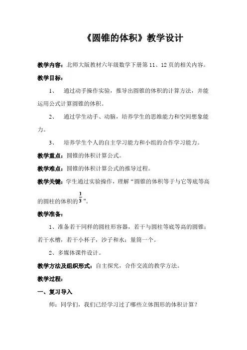 【北师大版】六年级下册数学教案-1.4《圆锥的体积》(1)