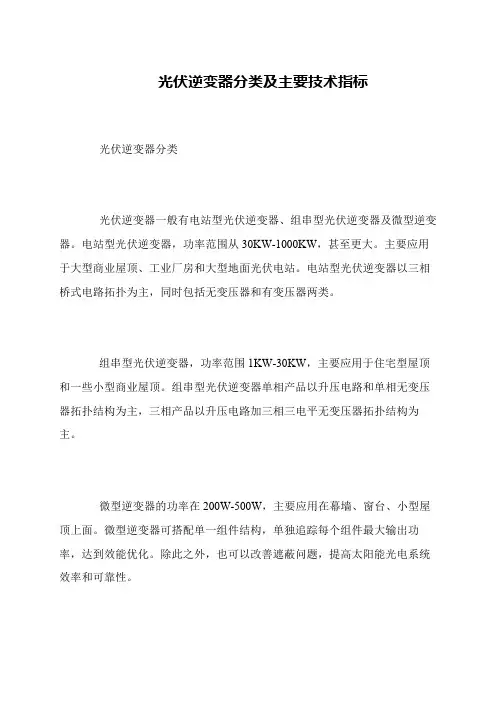 光伏逆变器分类及主要技术指标