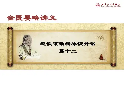 痰饮咳嗽病脉证并治第十二12精品PPT课件