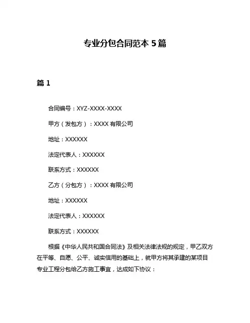 专业分包合同范本5篇