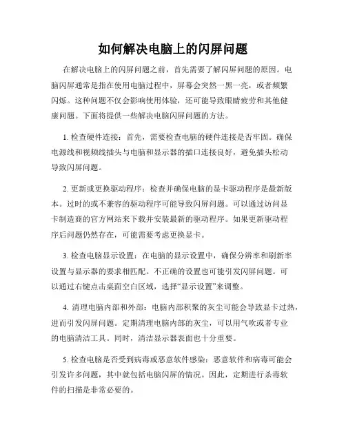 如何解决电脑上的闪屏问题