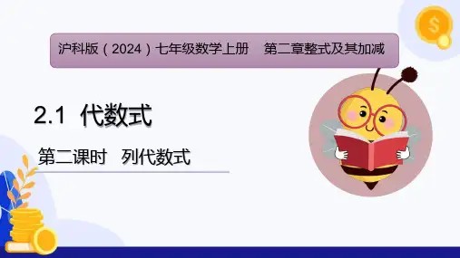 2.1 代数式(第2课时 列代数式)(课件)七年级数学上册(沪科版2024)