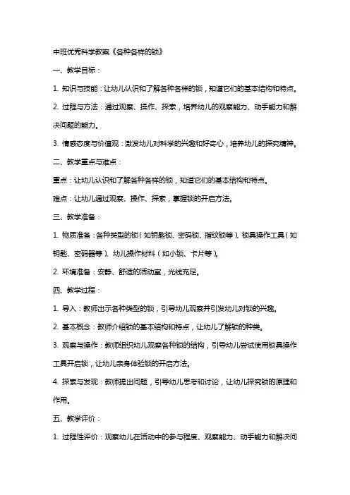 中班科学教案《各种各样的锁》