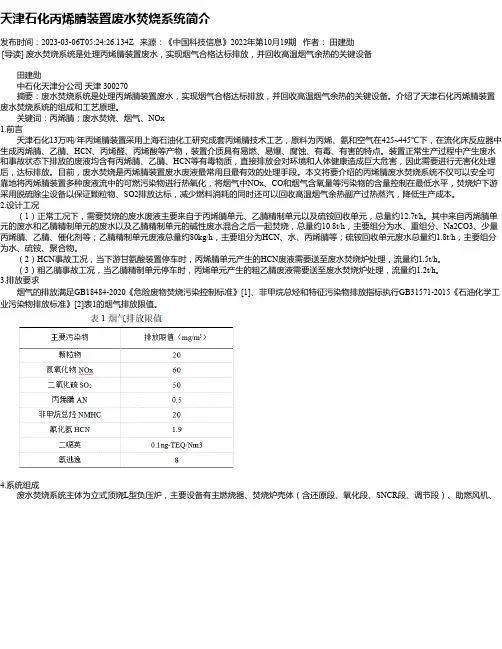 天津石化丙烯腈装置废水焚烧系统简介