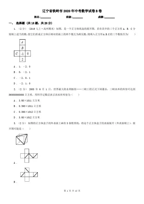 辽宁省铁岭市2020年中考数学试卷B卷
