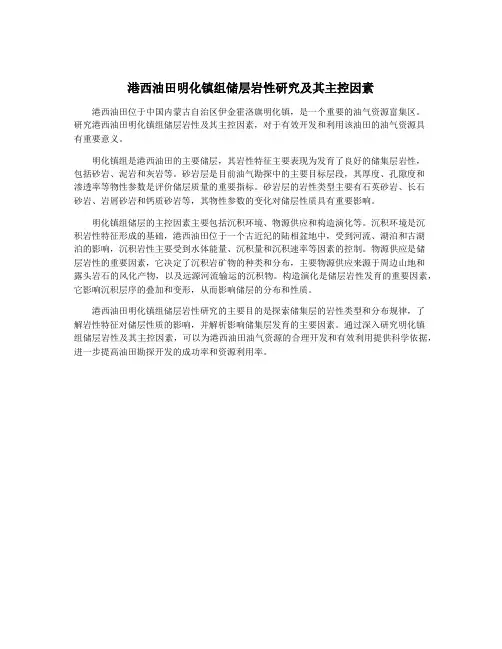 港西油田明化镇组储层岩性研究及其主控因素