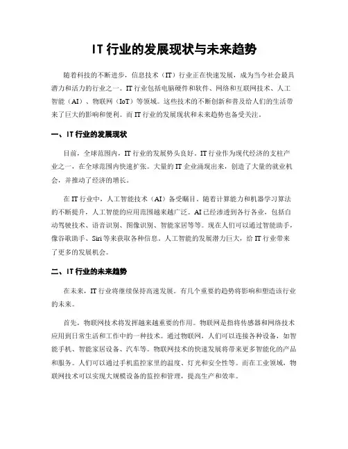 IT行业的发展现状与未来趋势