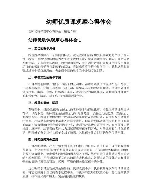 幼师优质课观摩心得体会