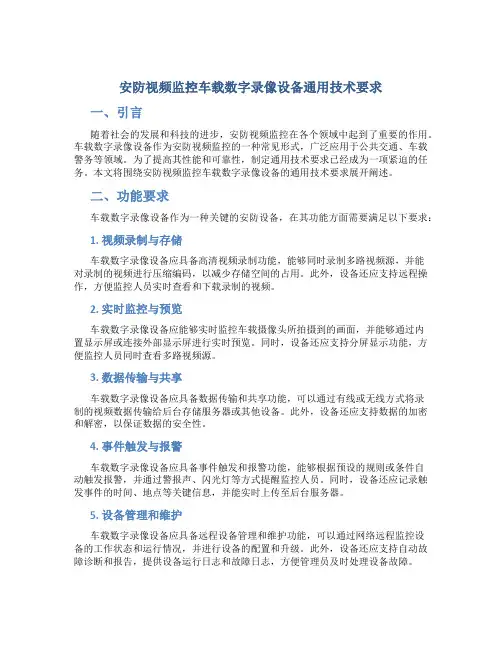 安防视频监控车载数字录像设备通用技术要求