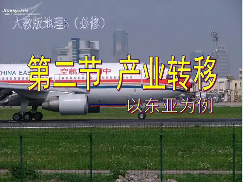 人教版高中地理必修三第五章第二节 《产业转移──以东亚为例》 课件(共47张PPT)