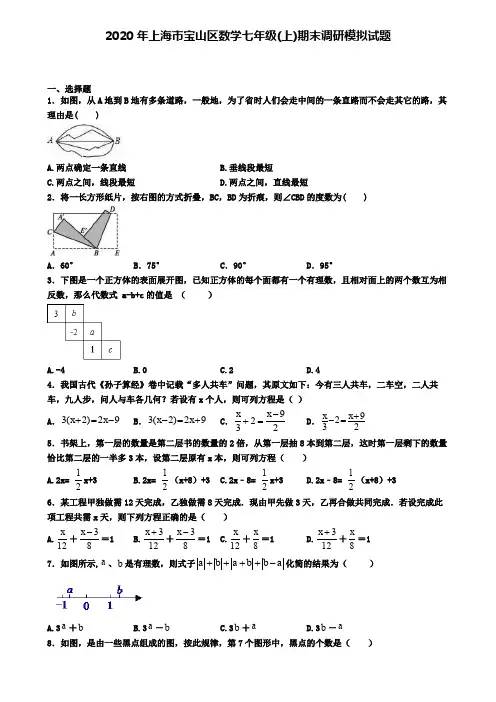 2020年上海市宝山区数学七年级(上)期末调研模拟试题