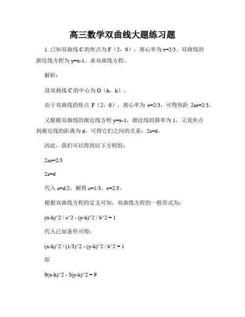 高三数学双曲线大题练习题