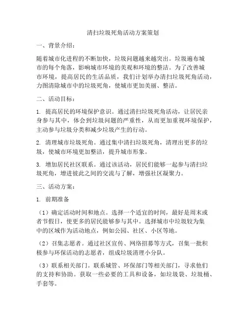 清扫垃圾死角活动方案策划