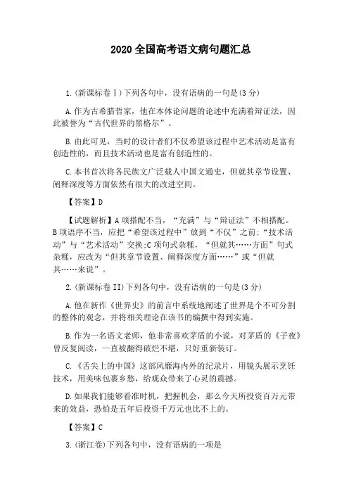 2020全国高考语文病句题汇总