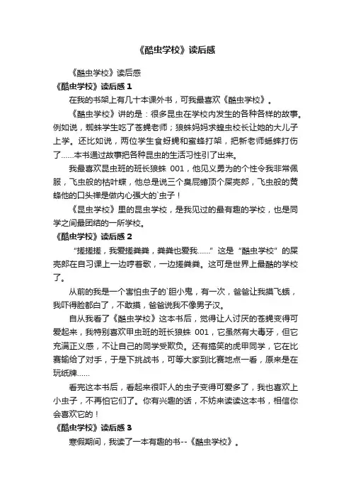 《酷虫学校》读后感