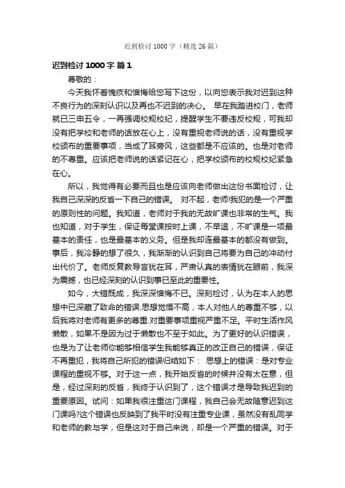 迟到检讨1000字（精选26篇）