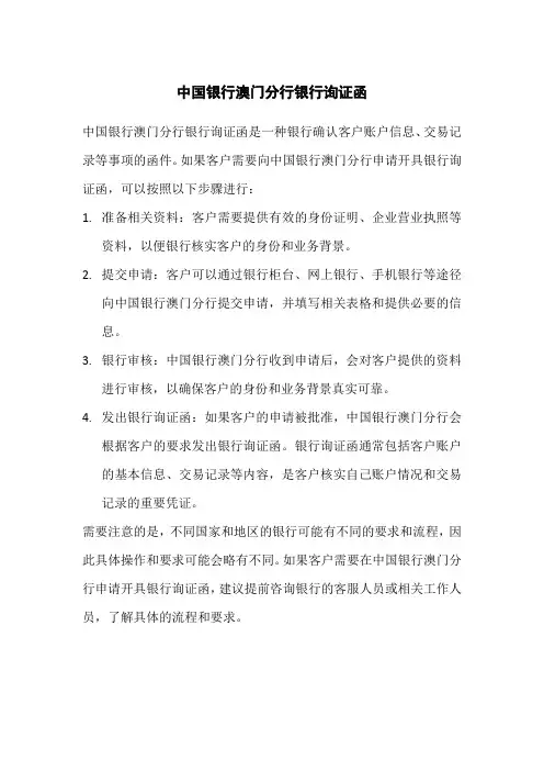 中国银行澳门分行银行询证函
