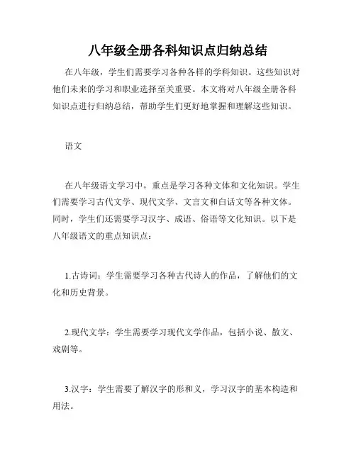 八年级全册各科知识点归纳总结