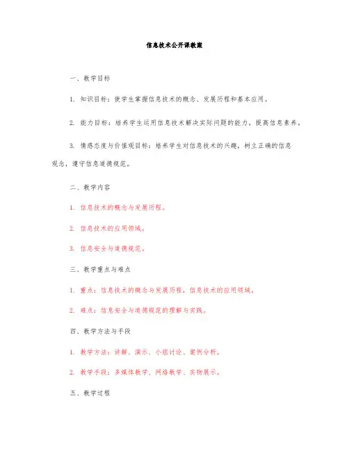 信息技术公开课教案
