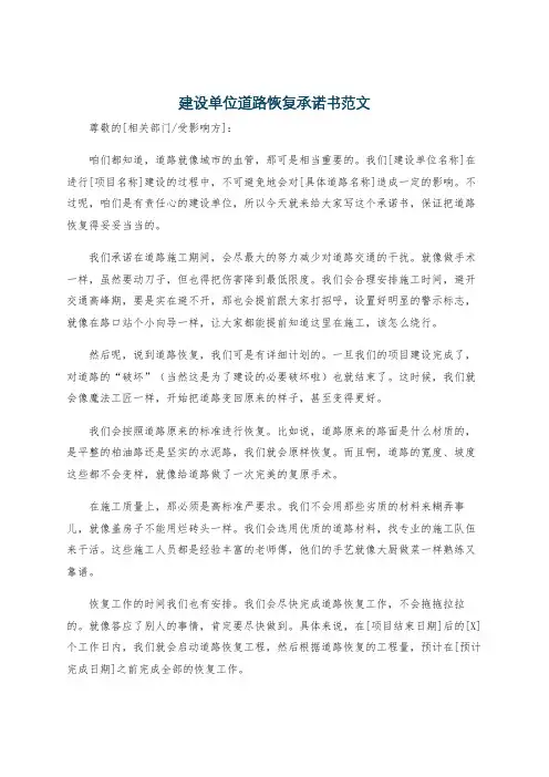 建设单位道路恢复承诺书范文