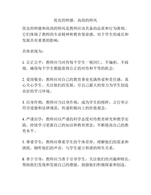 优良的师德、高尚的师风
