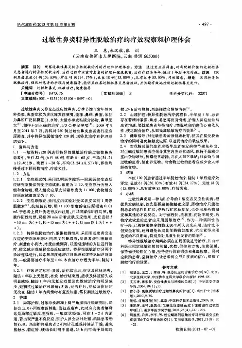过敏性鼻炎特异性脱敏治疗的疗效观察和护理体会