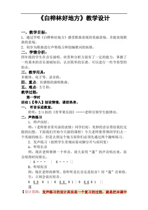 人音版四年级音乐下册 第4课《演唱 白桦林好地方》教学设计