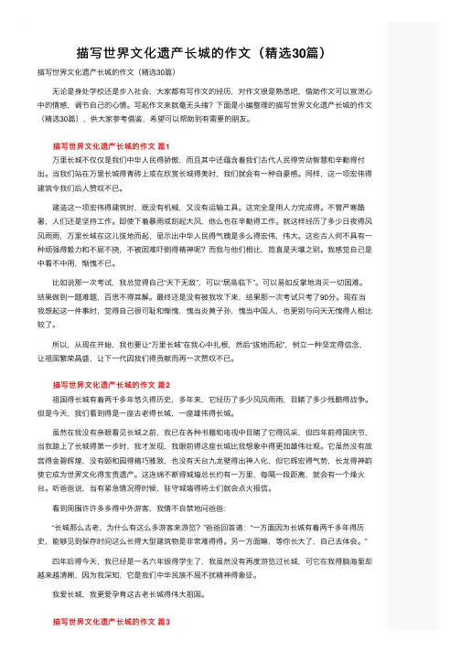 描写世界文化遗产长城的作文（精选30篇）