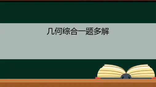 《几何综合一题多解》PPTpptx