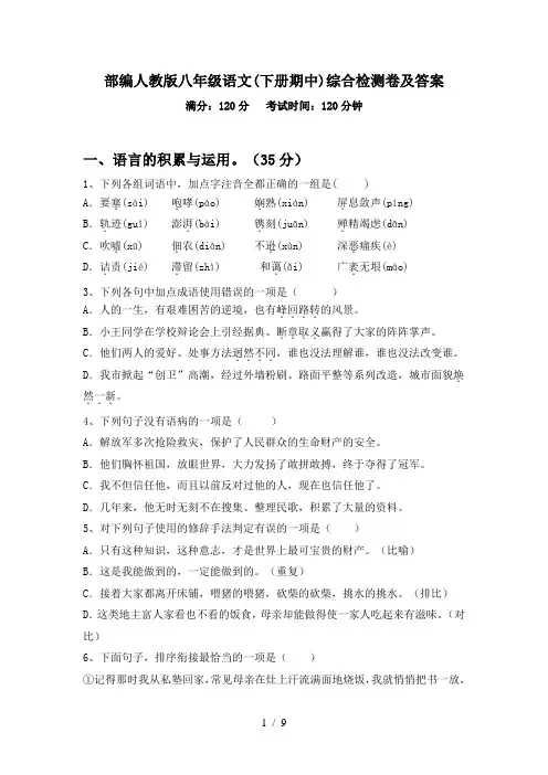 部编人教版八年级语文(下册期中)综合检测卷及答案