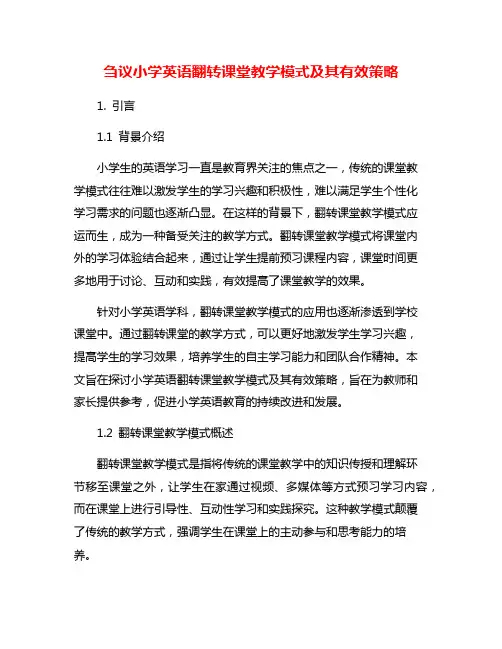 刍议小学英语翻转课堂教学模式及其有效策略