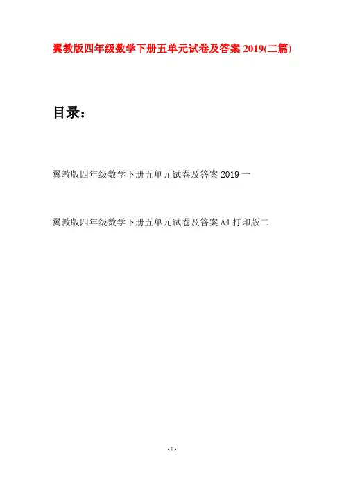 翼教版四年级数学下册五单元试卷及答案2019(二篇)