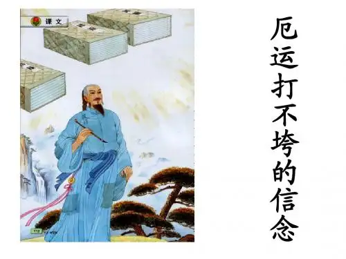 《厄运打不垮的信念》课件