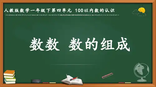 最新人教版数学一年级下册第四单元 100以内数的认识《数数 数的组成》优质课件