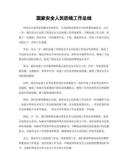 国家安全人民防线工作总结