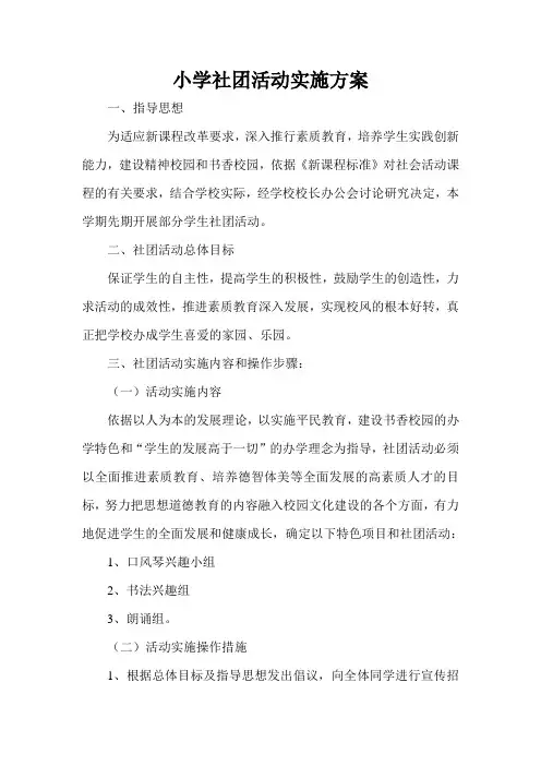 小学生社团活动总体实施方案