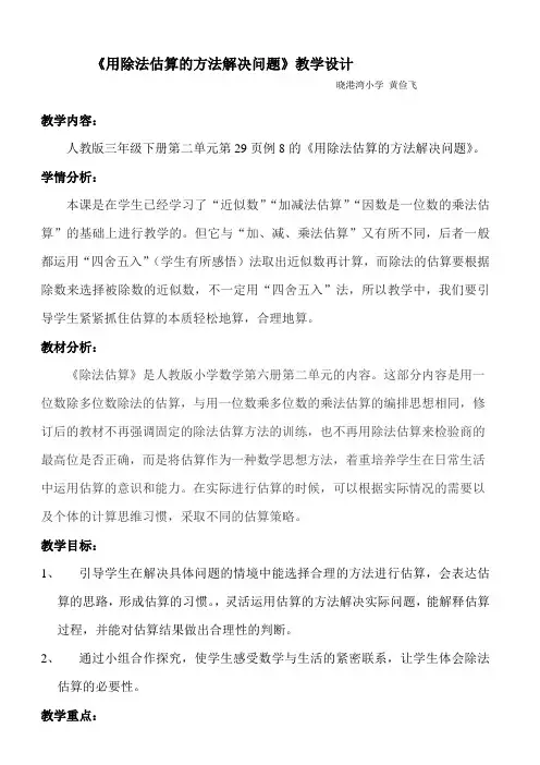 人教2011版小学数学三年级《用除法估算的方法解决问题》教学设计