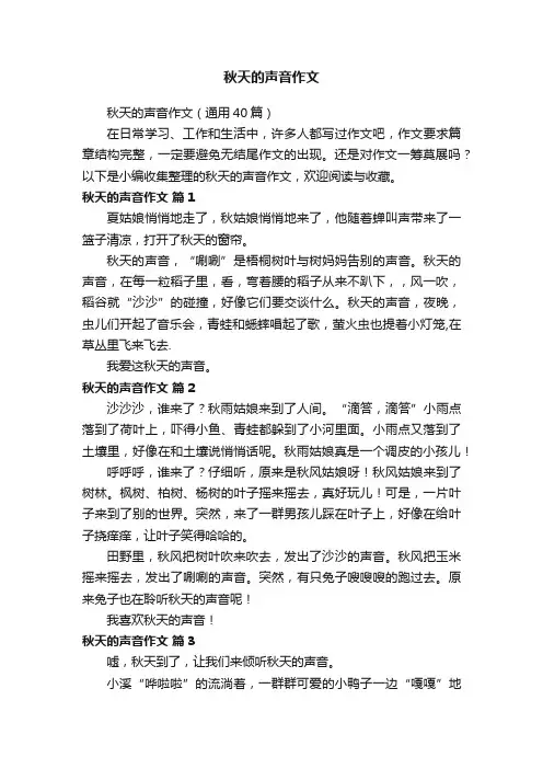秋天的声音作文
