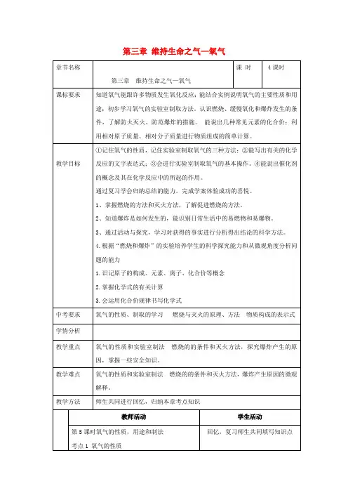 粤教版化学-九年级上册-第三章维持生命之气—氧气复习教案
